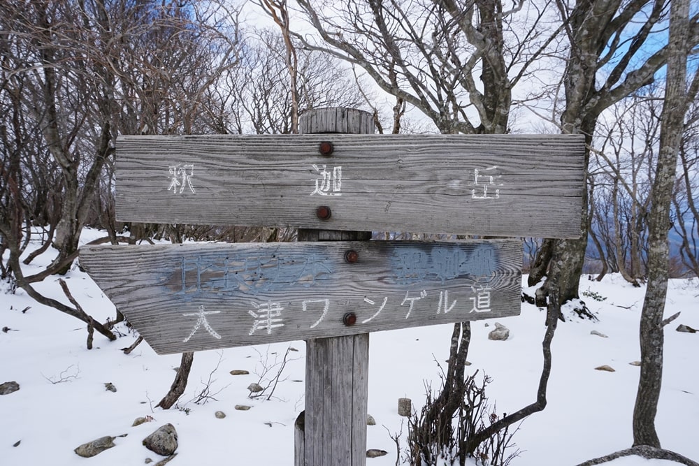 釈迦岳(滋賀)登山!雪の北比良最高峰 2020/03